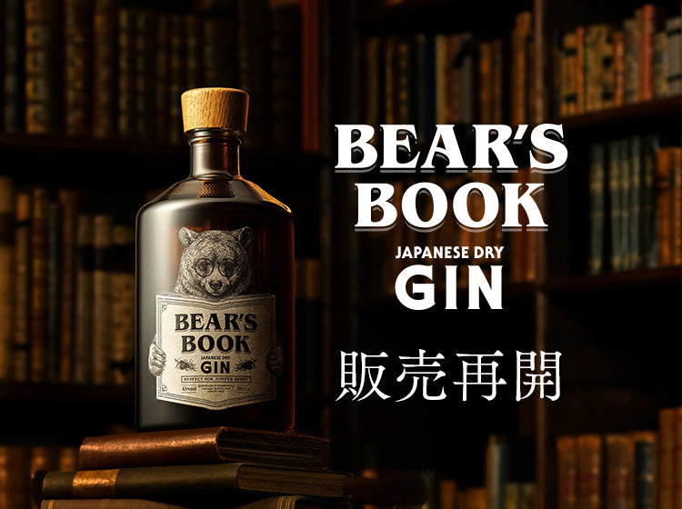 販売再開/クラフトジン「BEAR’S BOOK」
